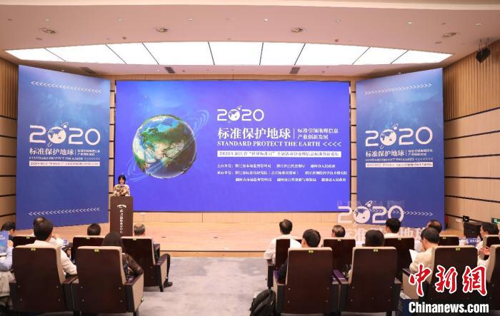 专家学者共议“标准保护地球”呼吁建立“标准的标准”