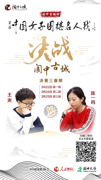 首届中国女子围棋名人战决赛大幕将启