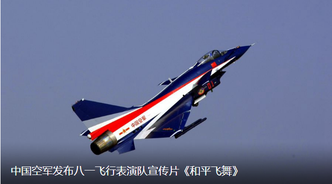 中国空军发布八一飞行表演队宣传片《和平飞舞》